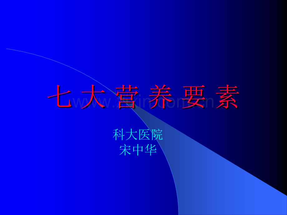 七大营养要素.pptx_第1页