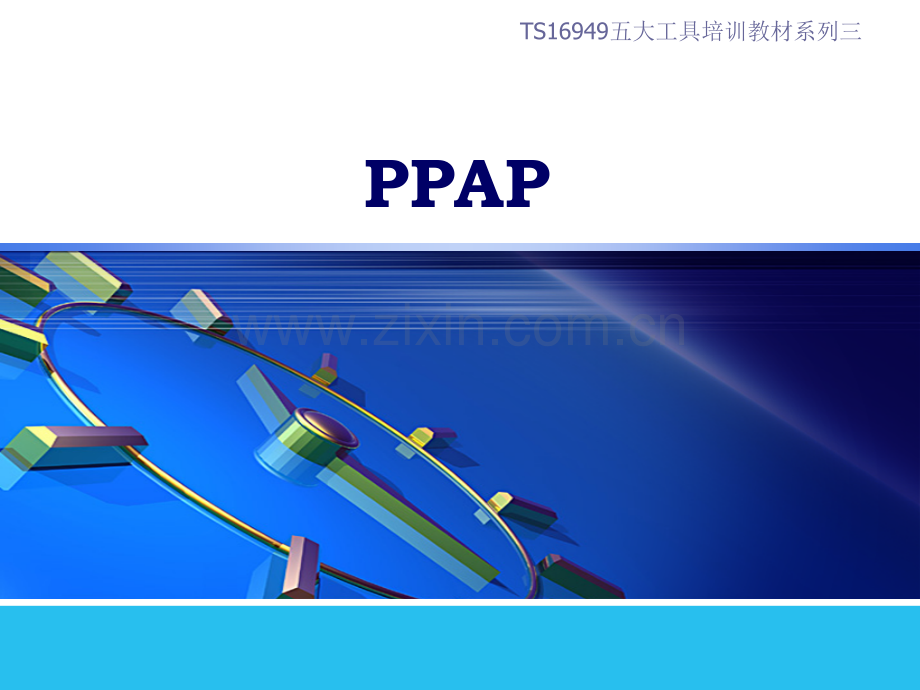 全面详细的PPAP培训资料.pptx_第1页