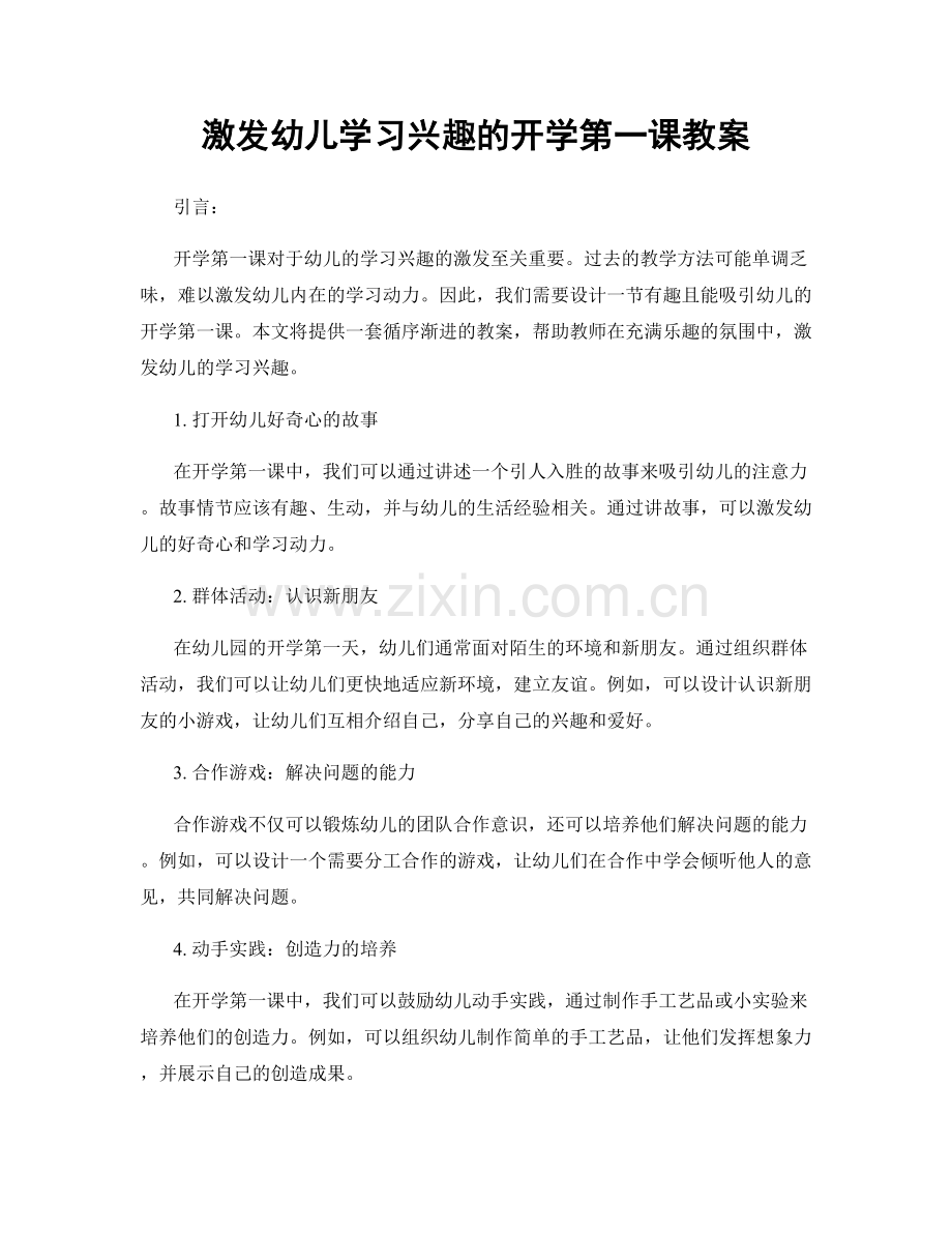 激发幼儿学习兴趣的开学第一课教案.docx_第1页