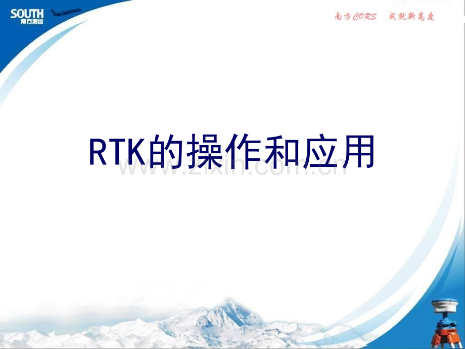 RTK测量操作步骤精.pptx_第1页