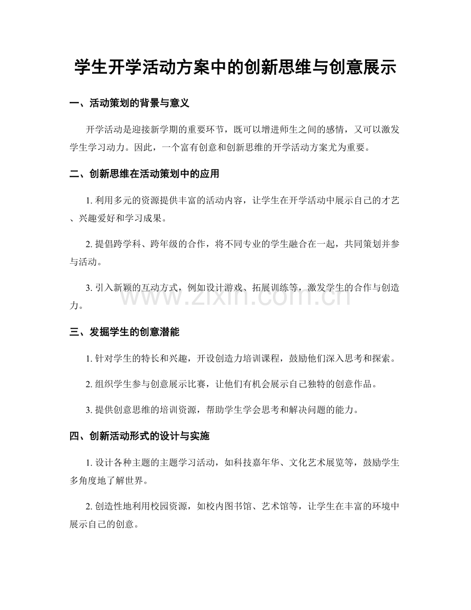 学生开学活动方案中的创新思维与创意展示.docx_第1页