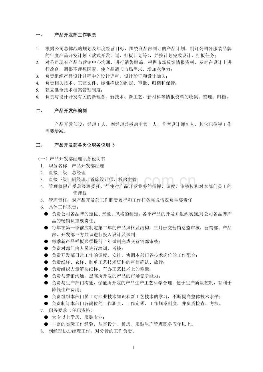 产品开发部组织管理制度服装厂管理制度及表格.doc_第1页