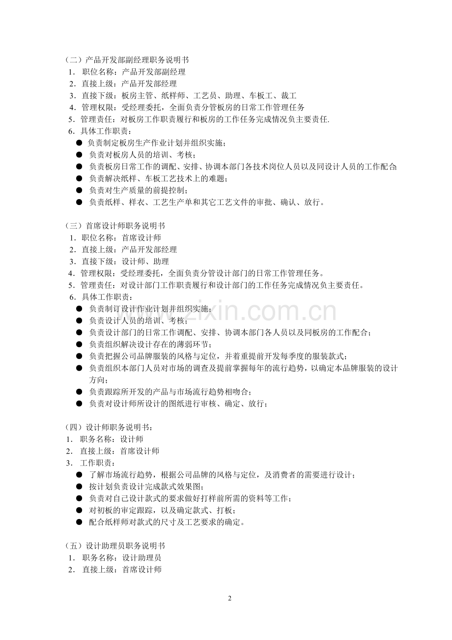 产品开发部组织管理制度服装厂管理制度及表格.doc_第2页