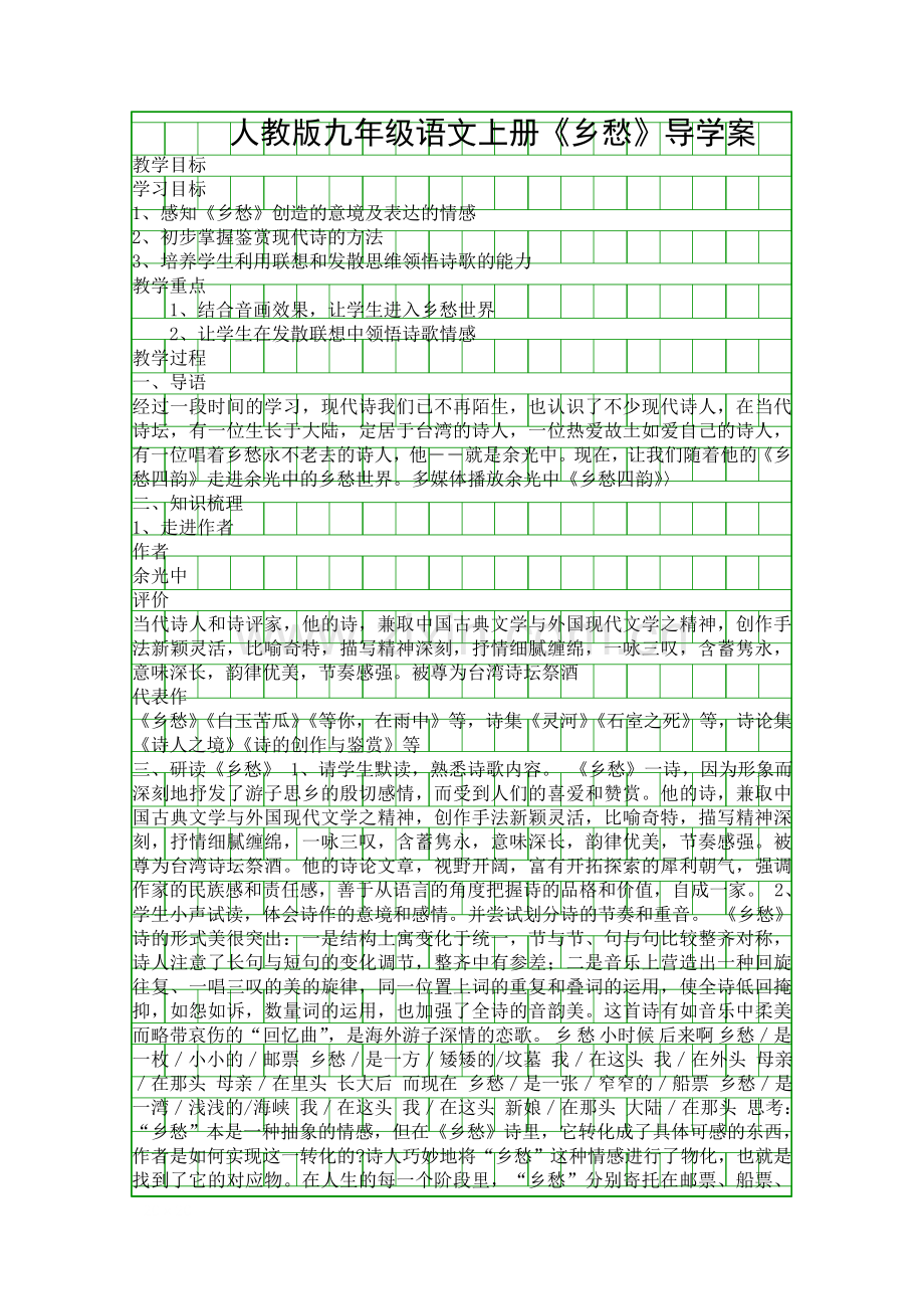 人教版九年级语文上册乡愁导学案.docx_第1页