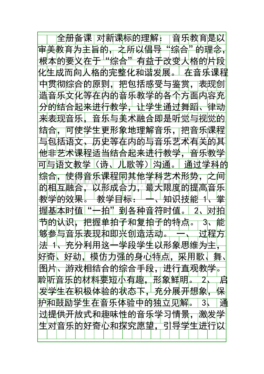 人音北京版第一册音乐教学计划及教案.docx_第1页