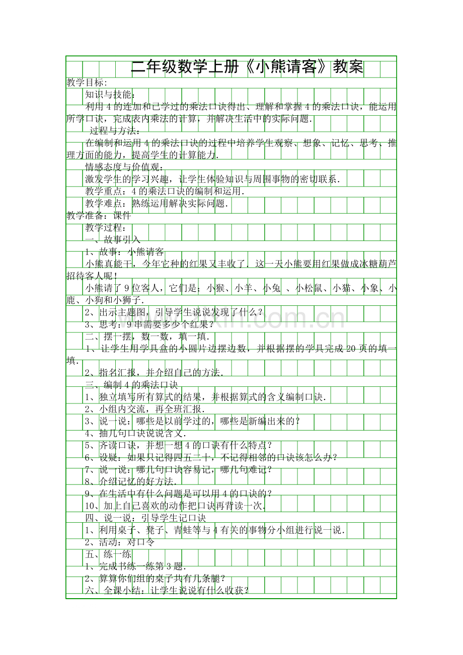 二年级数学上册小熊请客教案.docx_第1页