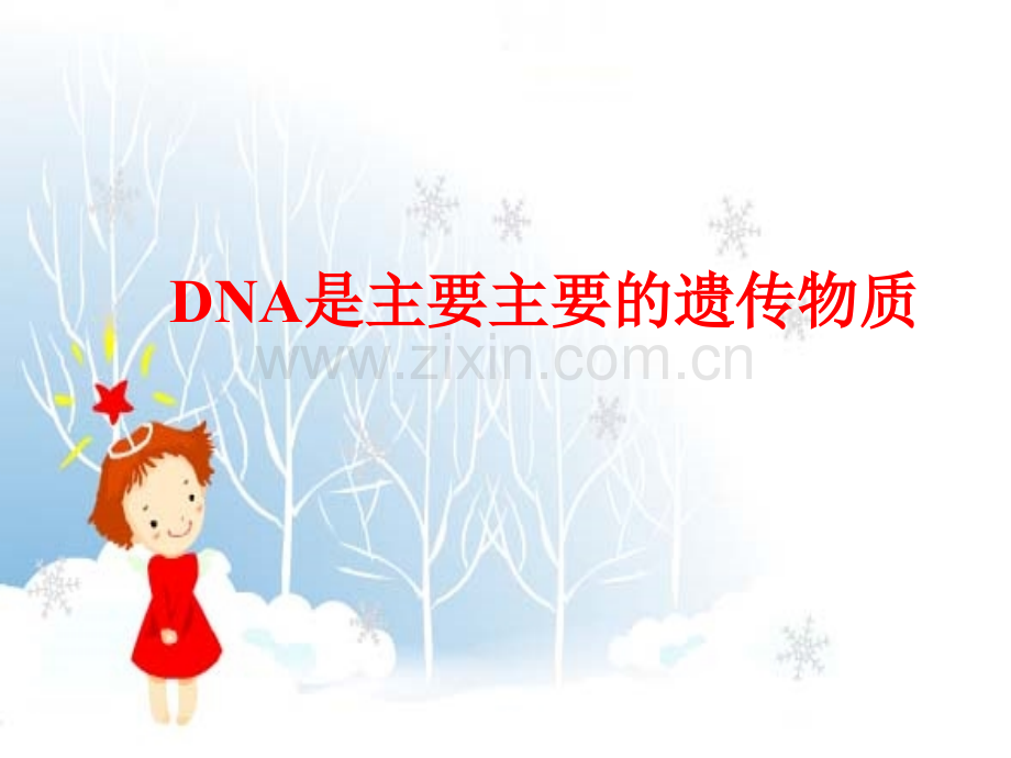 人教版教学2312DNA是主要主要的遗传物质.pptx_第1页