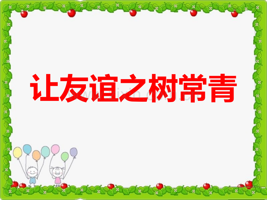 人教版道德与法治七年级上册51让友谊之树常青共23张.pptx_第1页