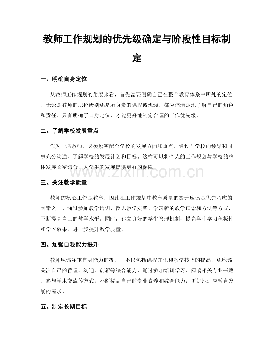 教师工作规划的优先级确定与阶段性目标制定.docx_第1页