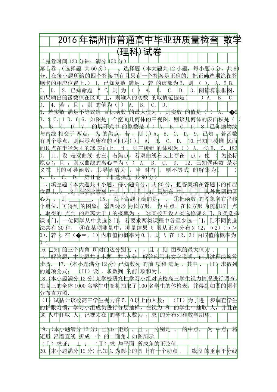 3月福州市高三数学质量检查理科试题附答案.docx_第1页