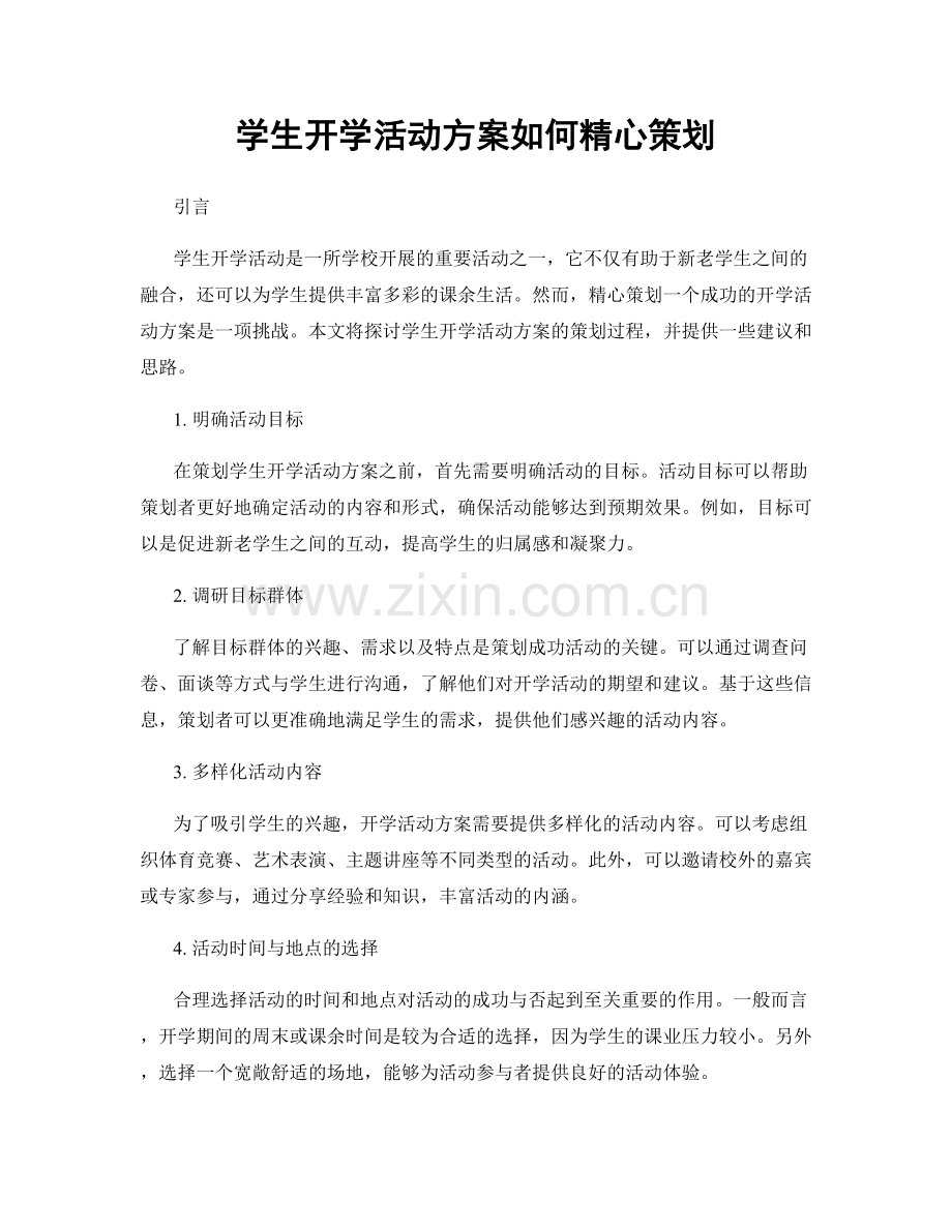 学生开学活动方案如何精心策划.docx_第1页