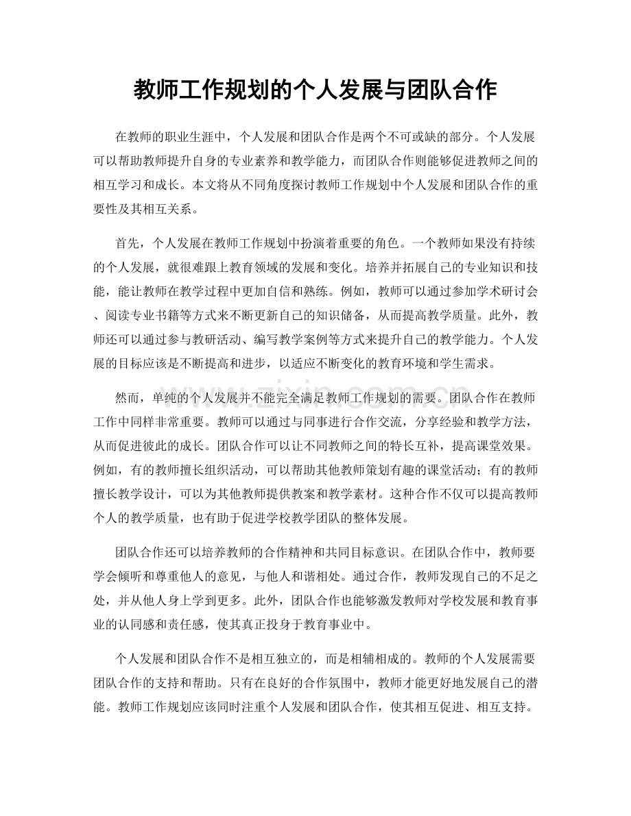 教师工作规划的个人发展与团队合作.docx_第1页