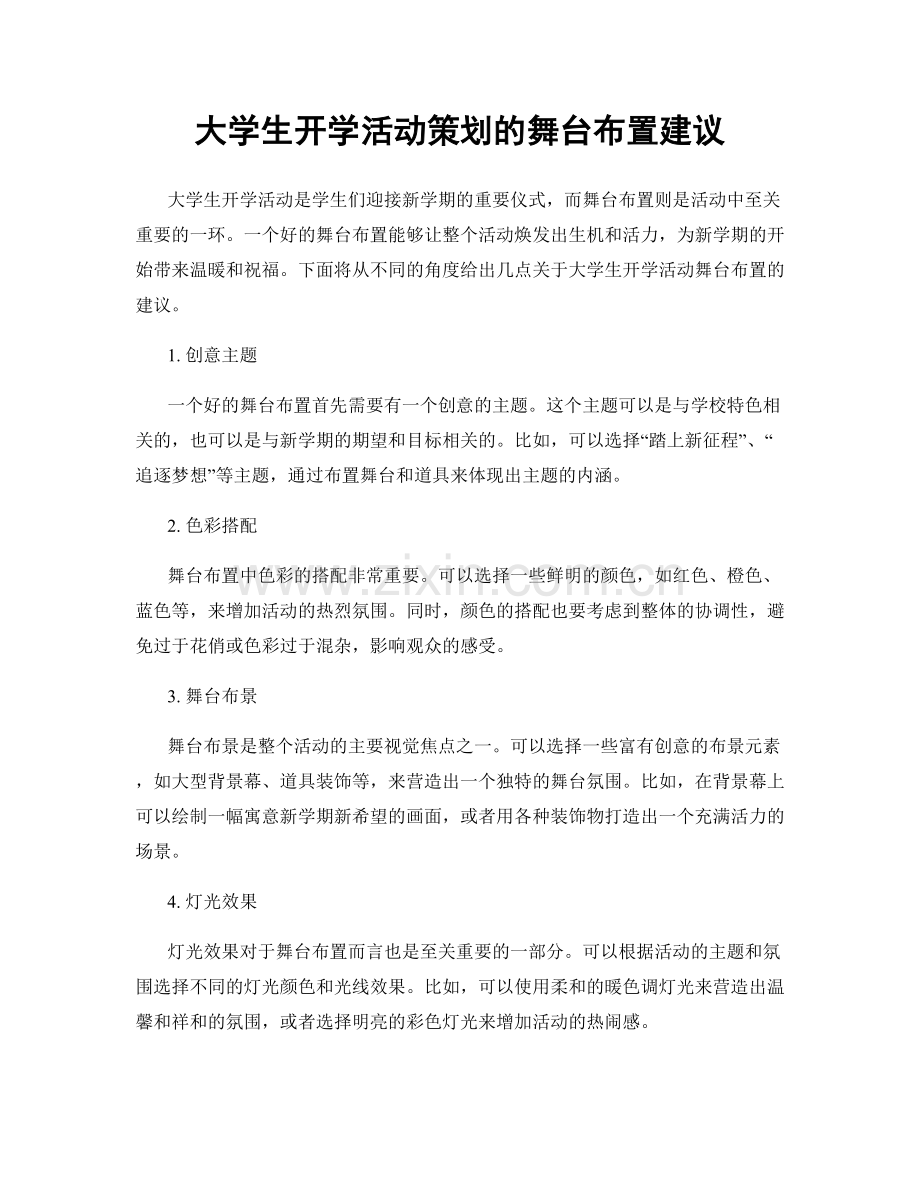 大学生开学活动策划的舞台布置建议.docx_第1页