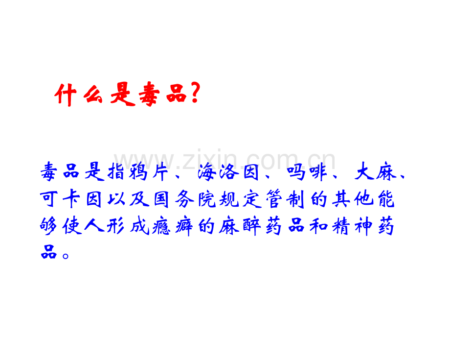 626禁毒教育主题班会禁毒宣传.pptx_第3页