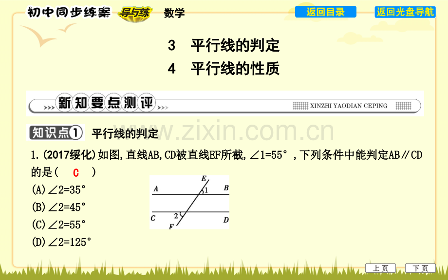 3平行线的判定4平行线的性质.pptx_第1页