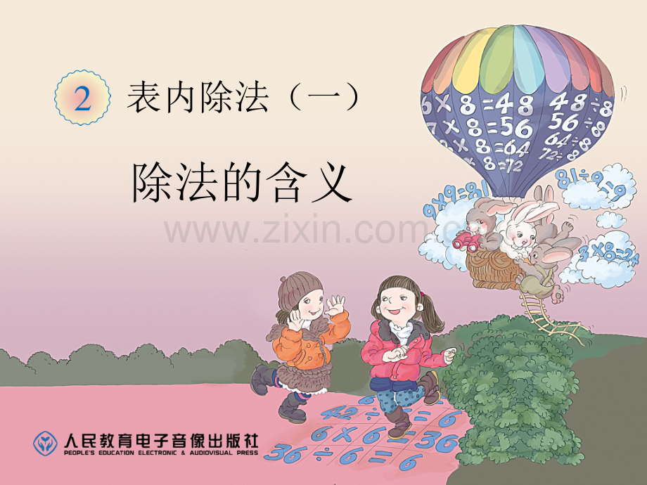 人教版小学二年级数学下册除法的含义.pptx_第1页