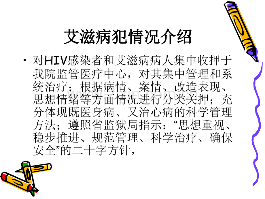 hiv病犯关押收治情况.pptx_第3页