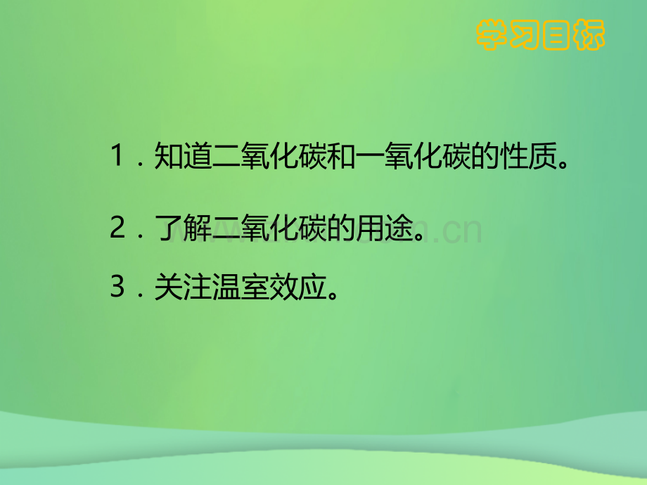 九年级化学碳和碳的氧化物63二氧化碳和一氧化碳新版新人教版.pptx_第1页