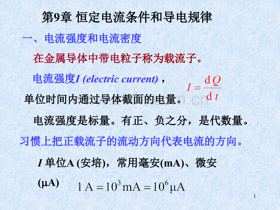 ch9恒定电流和导电规律.pptx_第1页