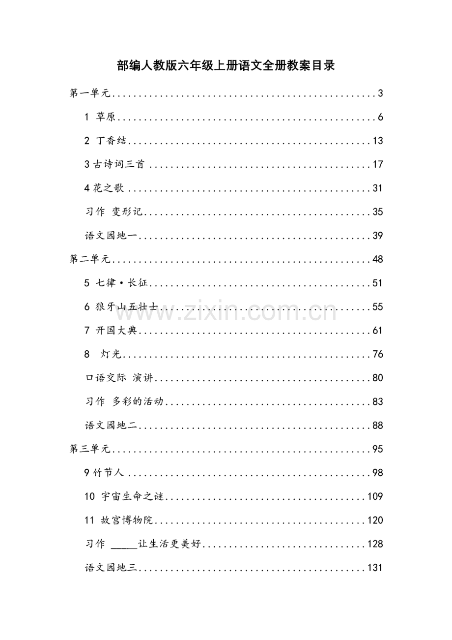 统编教材六年级上册语文全册教案.pdf_第2页