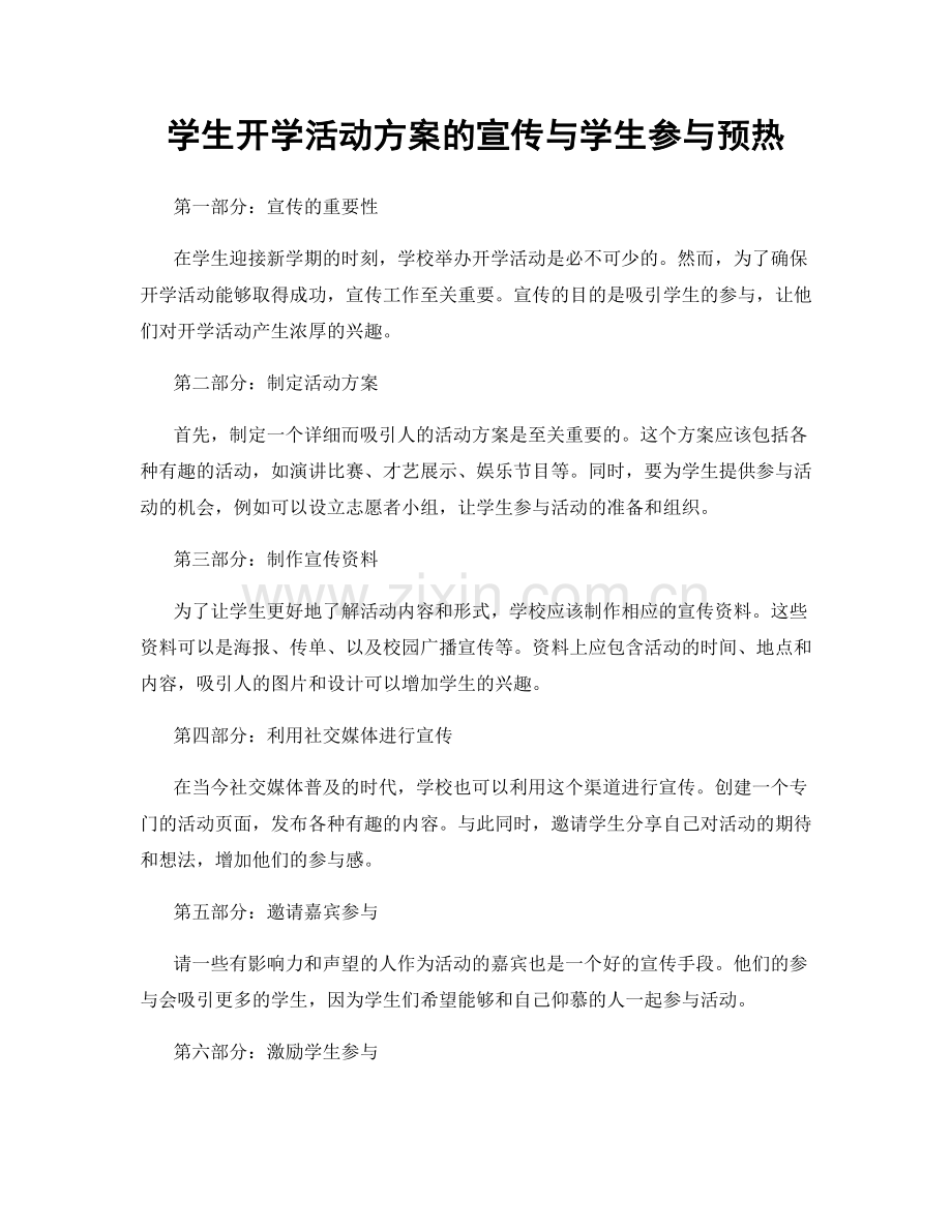 学生开学活动方案的宣传与学生参与预热.docx_第1页