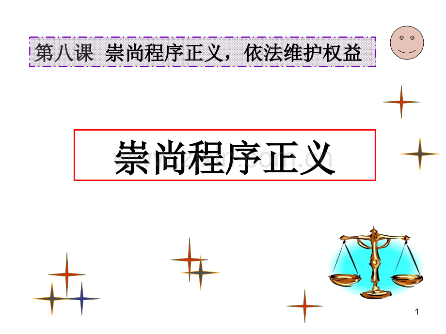 8职业道德与法律崇尚程序正义依法维护权益.pptx_第1页