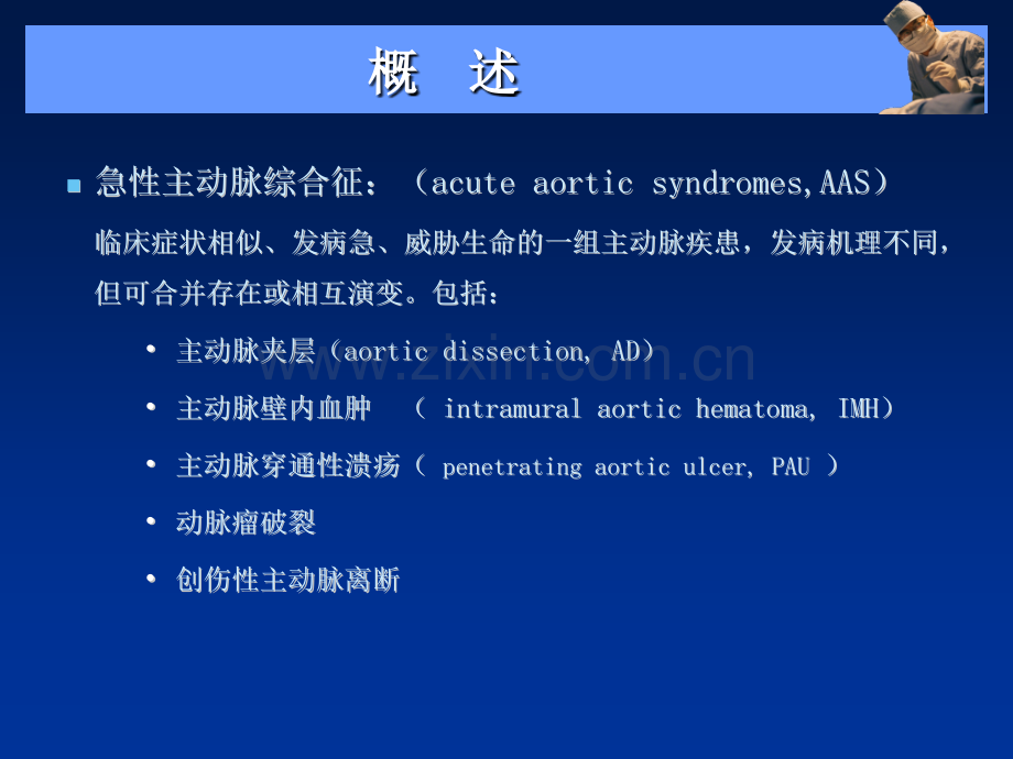 主动脉夹层壁间血肿及穿通性溃疡的影像诊断与鉴别诊断.pptx_第2页