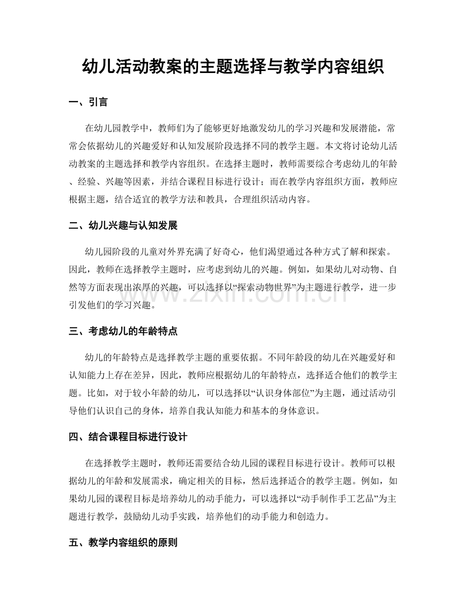 幼儿活动教案的主题选择与教学内容组织.docx_第1页