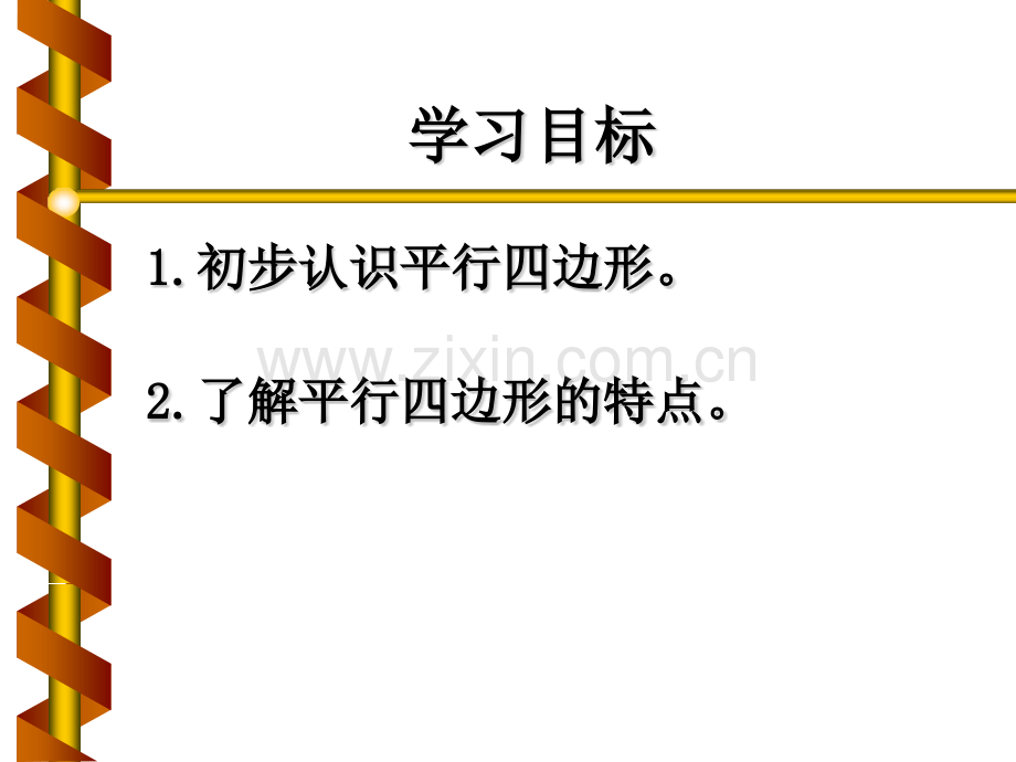 人教版数学三上平行四边形的认识.pptx_第2页