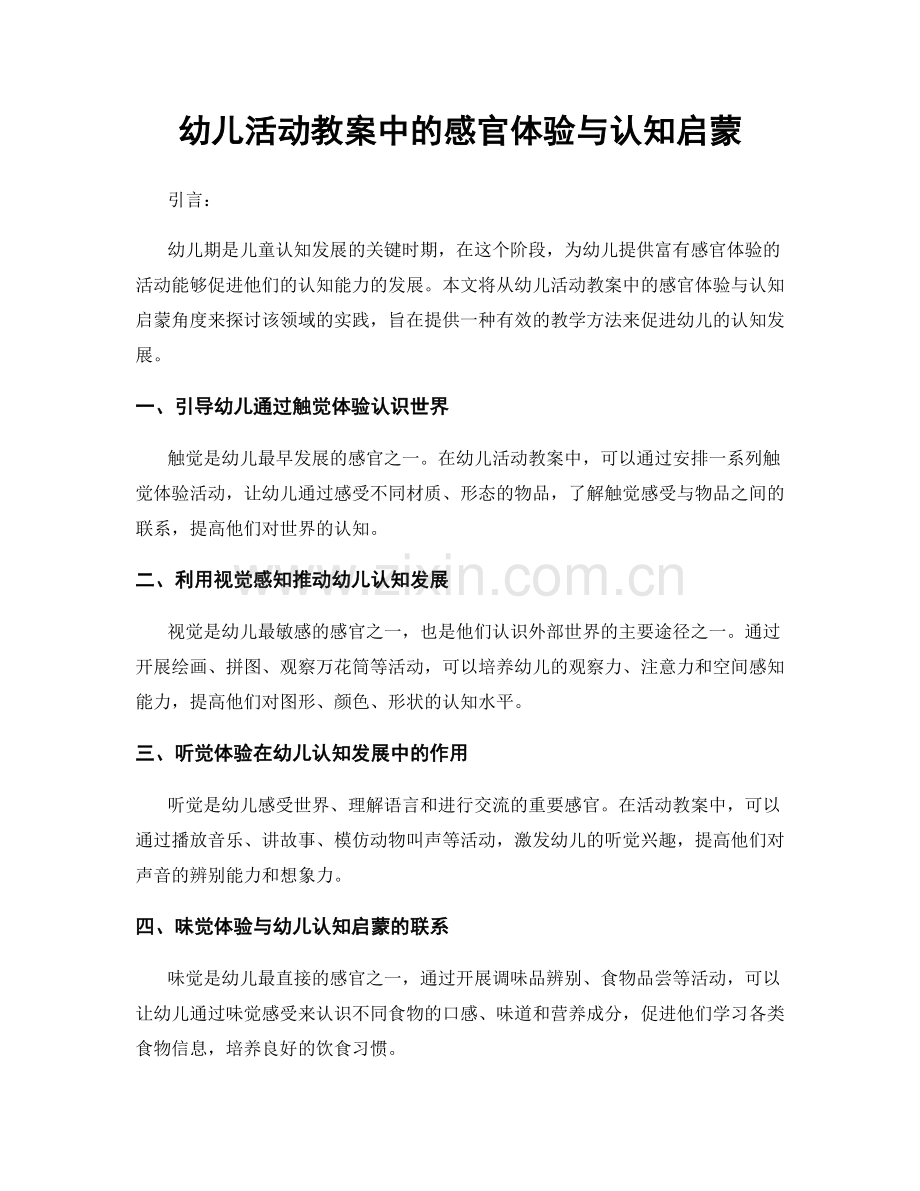 幼儿活动教案中的感官体验与认知启蒙.docx_第1页