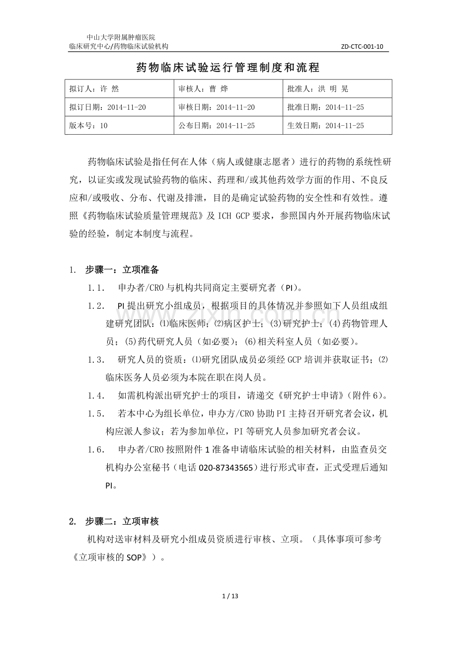 中山大学附属肿瘤医院药物临床试验运行管理制度和流程发布版1.doc_第1页