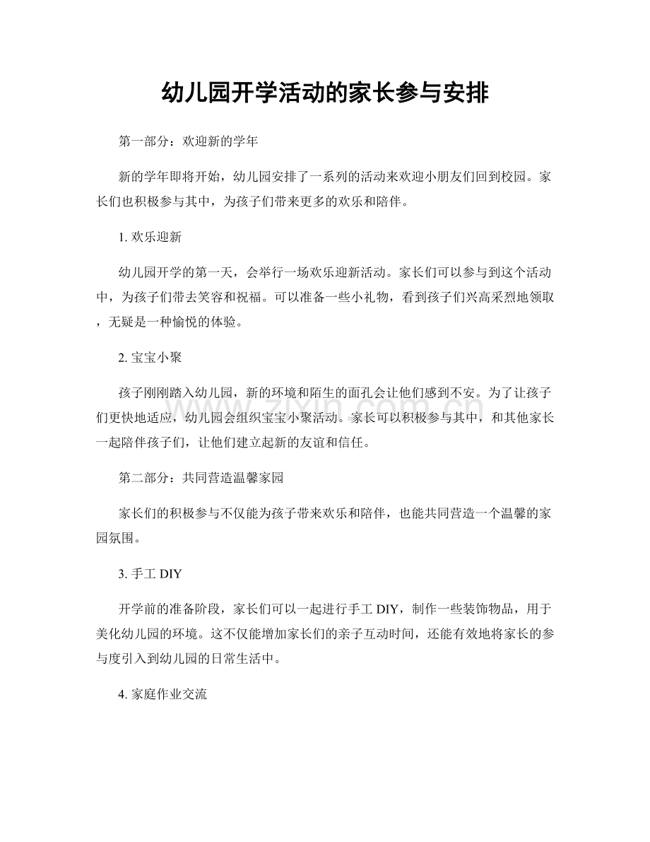 幼儿园开学活动的家长参与安排.docx_第1页