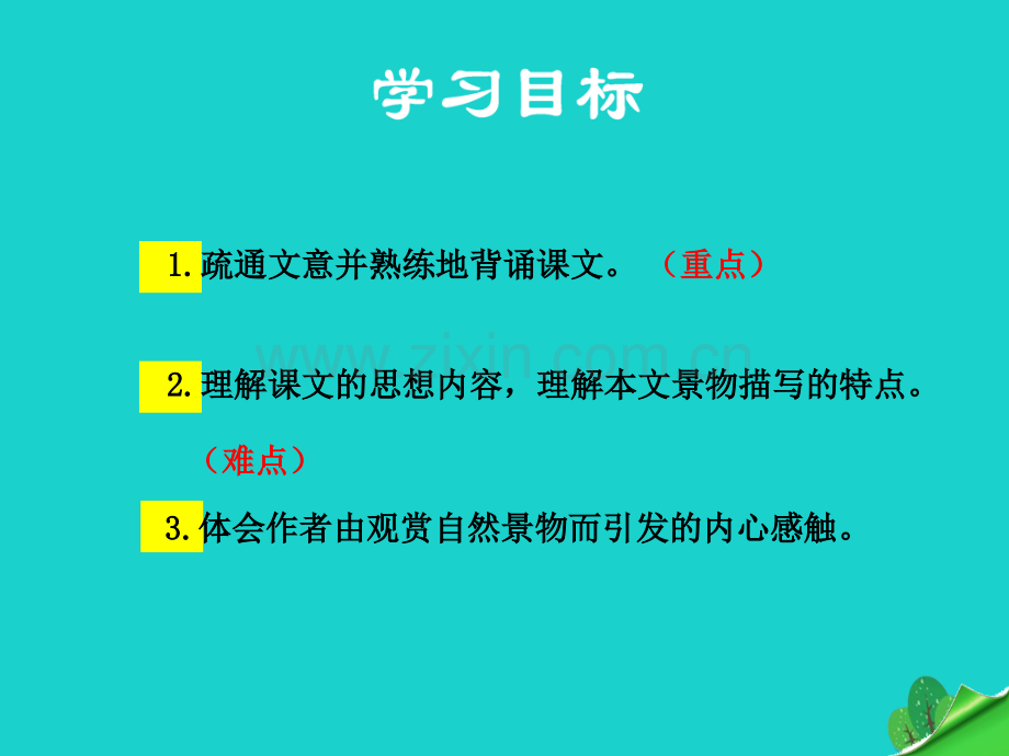 九年级语文下册与朱元思书课件新版语文版.pptx_第3页