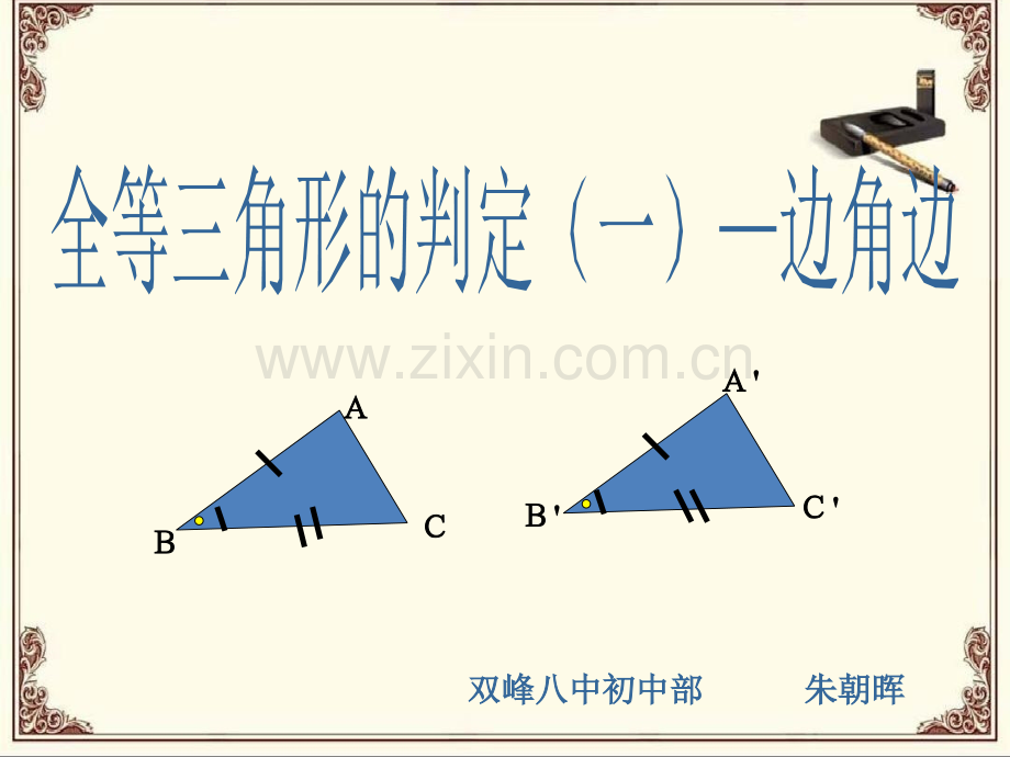 全等三角形的判定——边角边.pptx_第1页