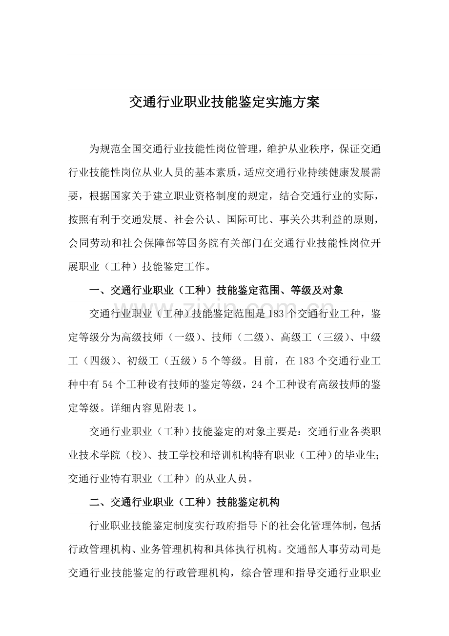 交通行业职业技能鉴定实施方案.doc_第1页