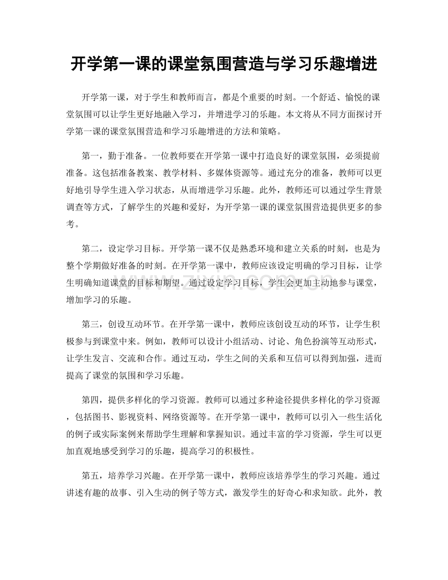 开学第一课的课堂氛围营造与学习乐趣增进.docx_第1页