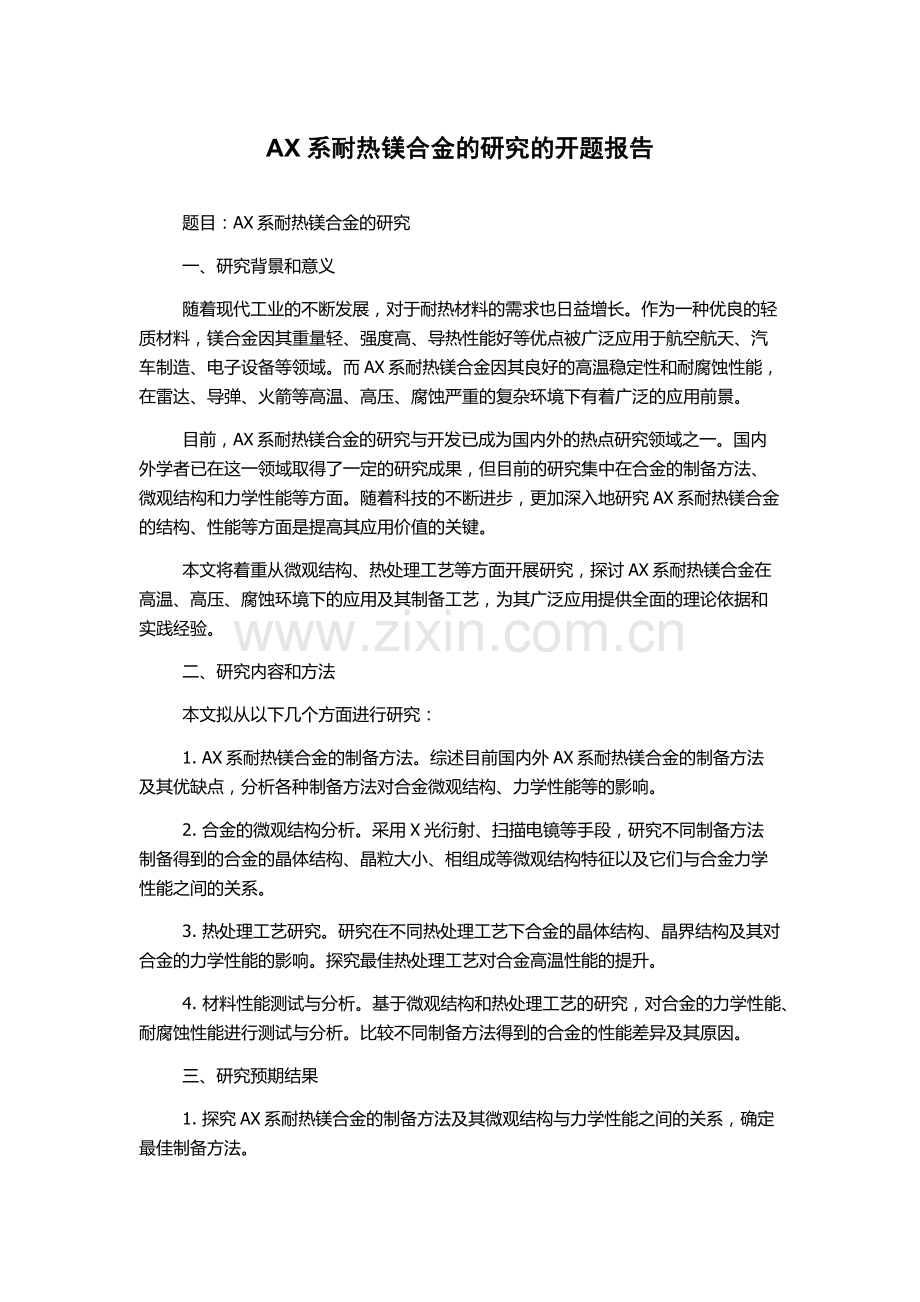 AX系耐热镁合金的研究的开题报告.docx_第1页