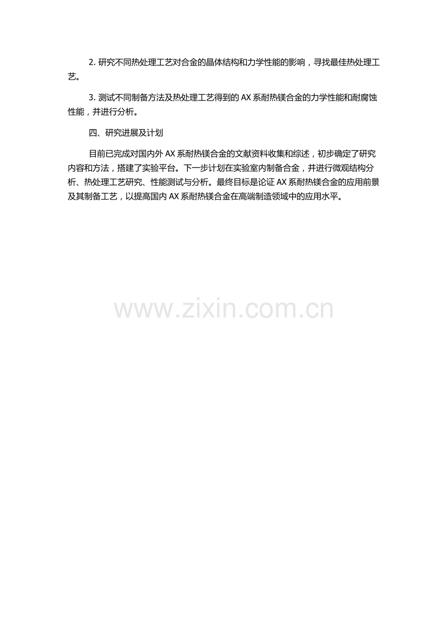 AX系耐热镁合金的研究的开题报告.docx_第2页