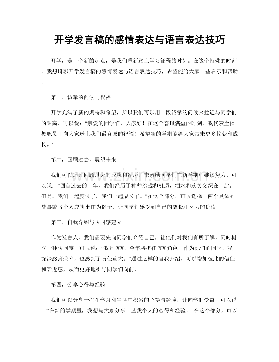 开学发言稿的感情表达与语言表达技巧.docx_第1页