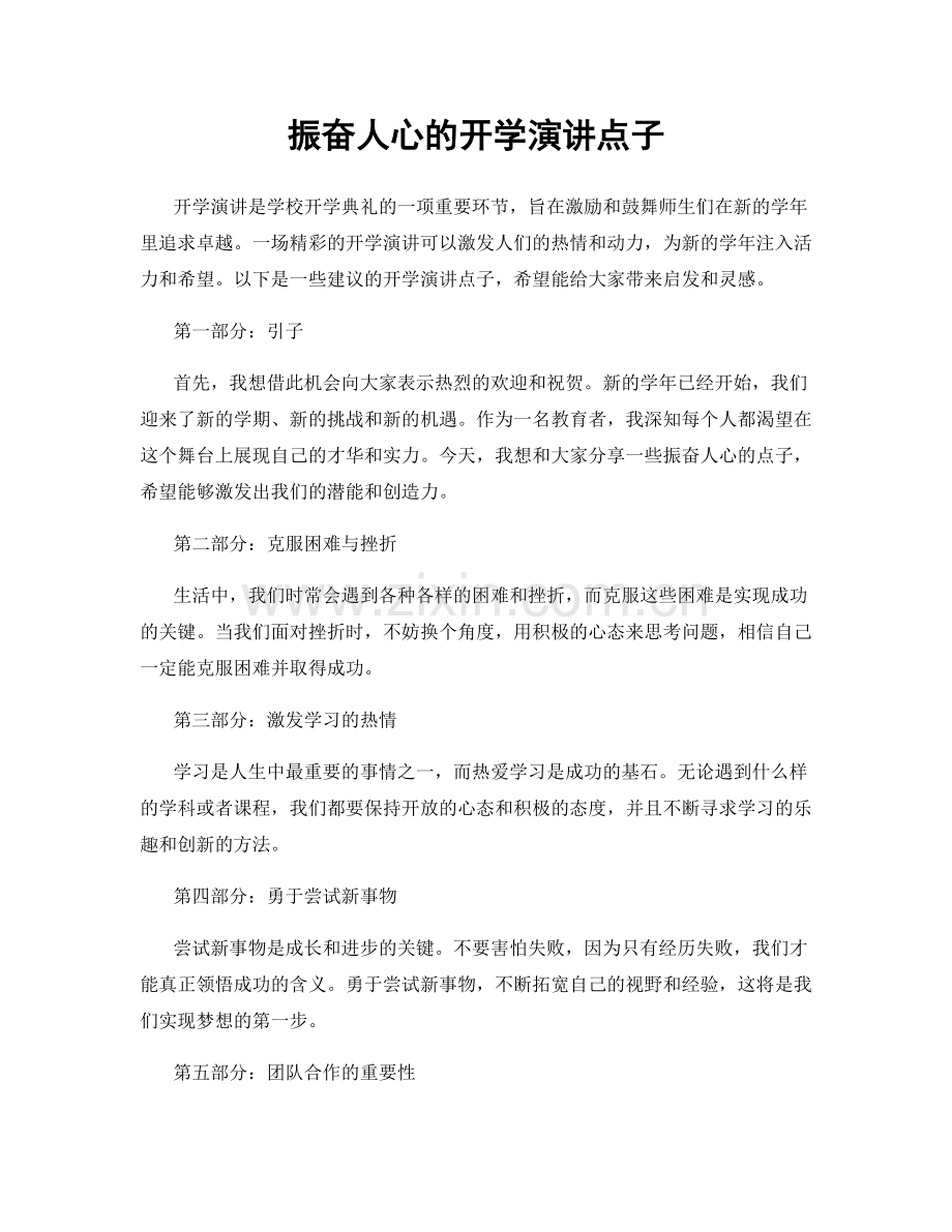 振奋人心的开学演讲点子.docx_第1页