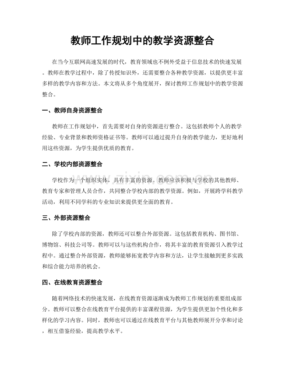 教师工作规划中的教学资源整合.docx_第1页