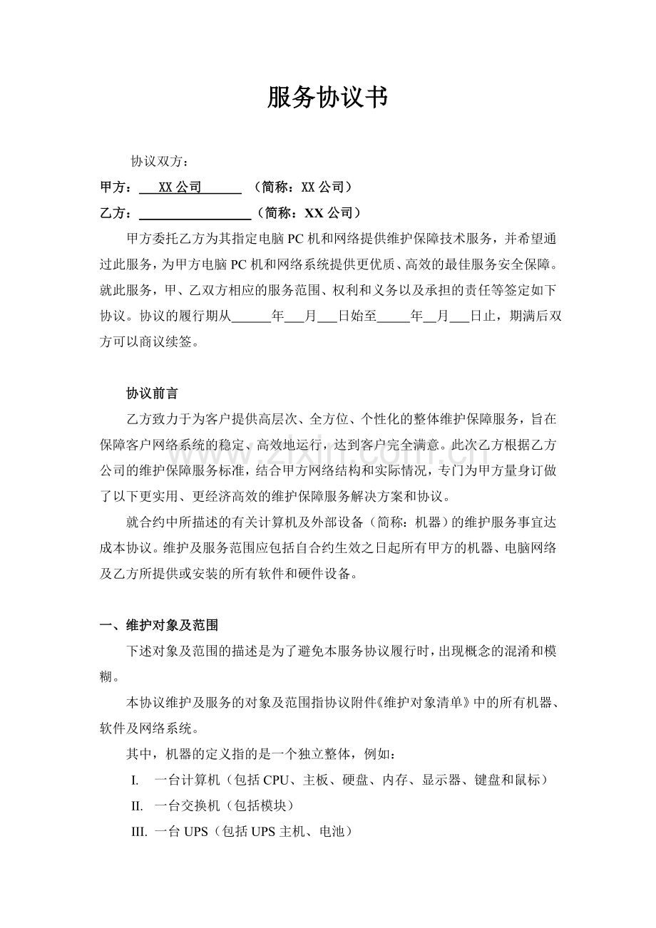 XX公司电脑网络维护服务协议书.doc_第1页