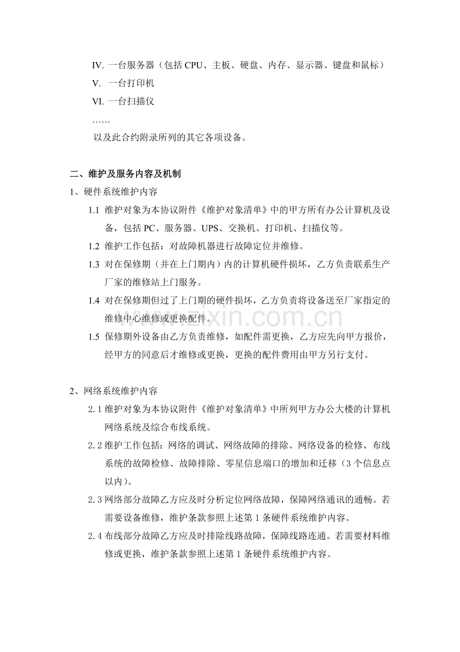 XX公司电脑网络维护服务协议书.doc_第2页