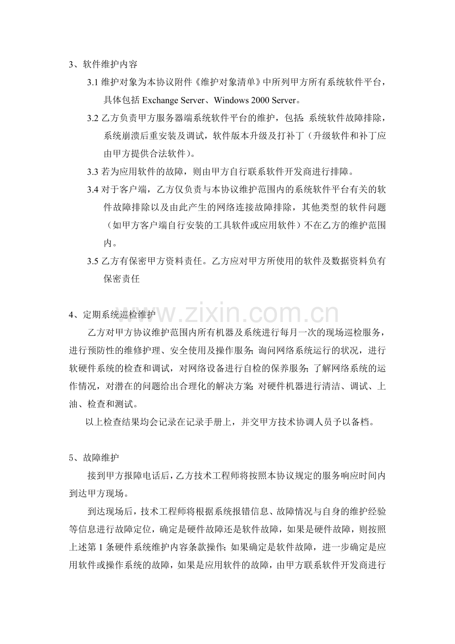 XX公司电脑网络维护服务协议书.doc_第3页