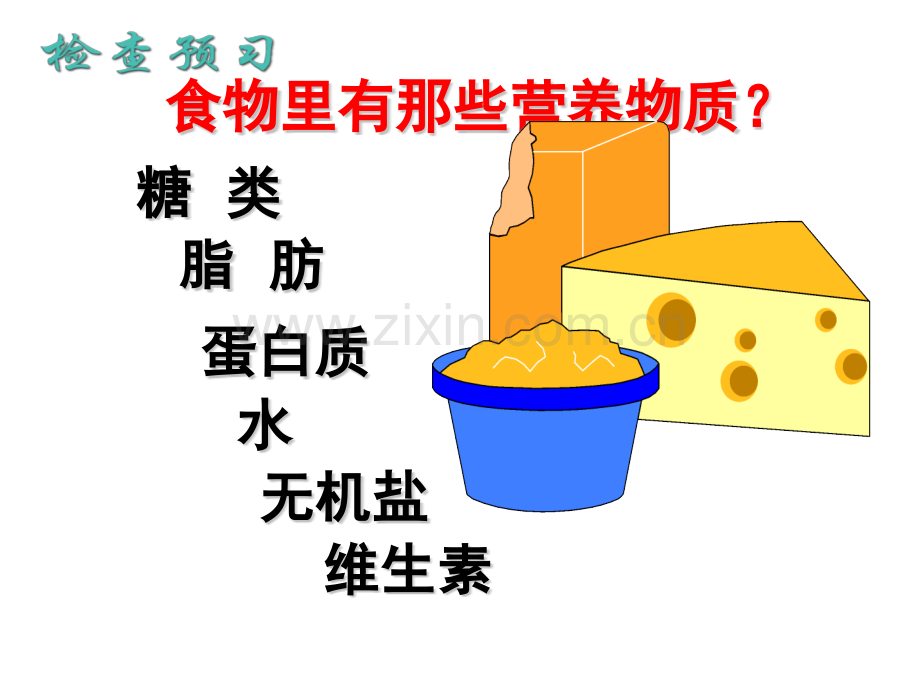 人教版生物七年级下册21食物中的营养物质.pptx_第3页