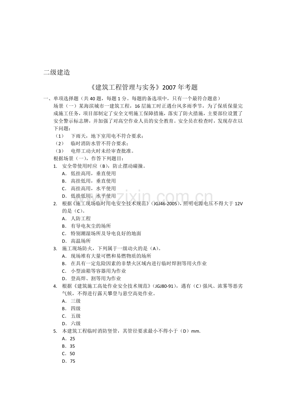 二级建造师建筑工程管理与实务真题.doc_第1页