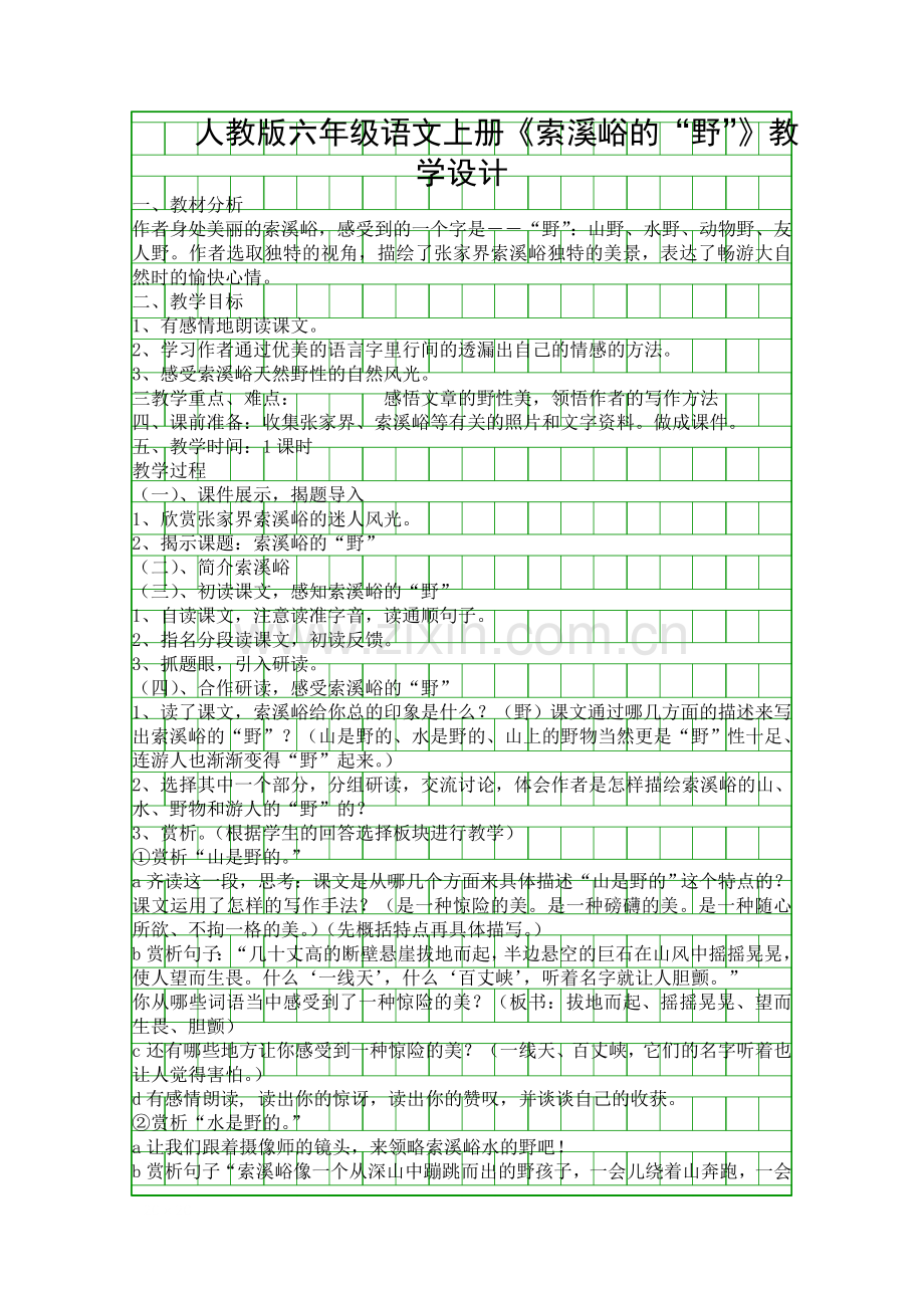 人教版六年级语文上册索溪峪的野教学设计.docx_第1页