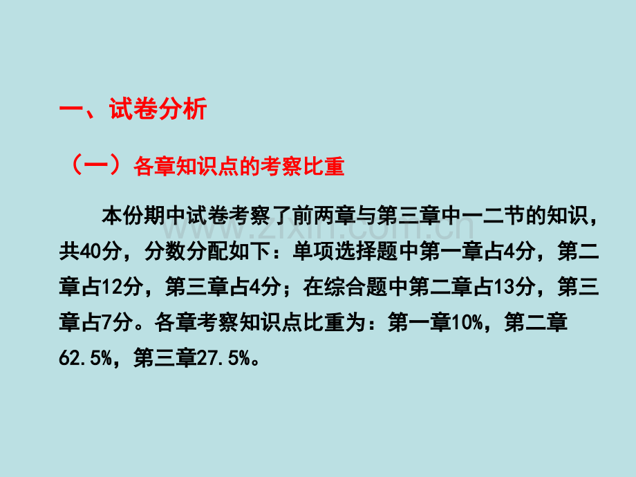 七年级第一学期地理期中考试质量分析.pptx_第2页