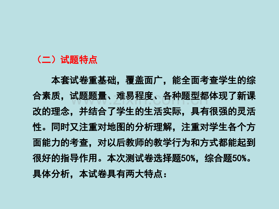 七年级第一学期地理期中考试质量分析.pptx_第3页