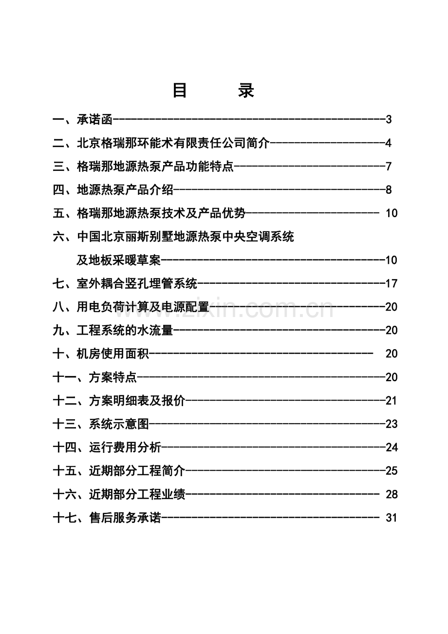 丽斯别墅地源热泵工程草案.doc_第2页